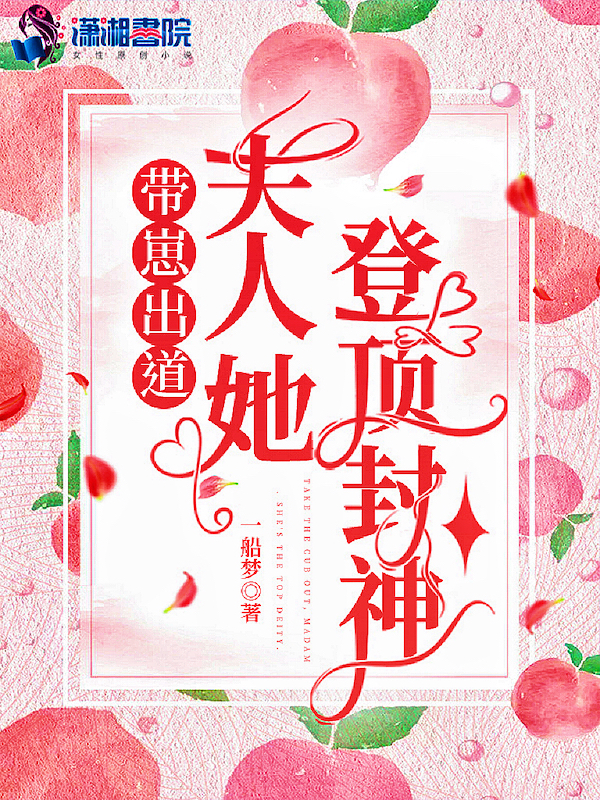 带崽出道，夫人她登顶封神
