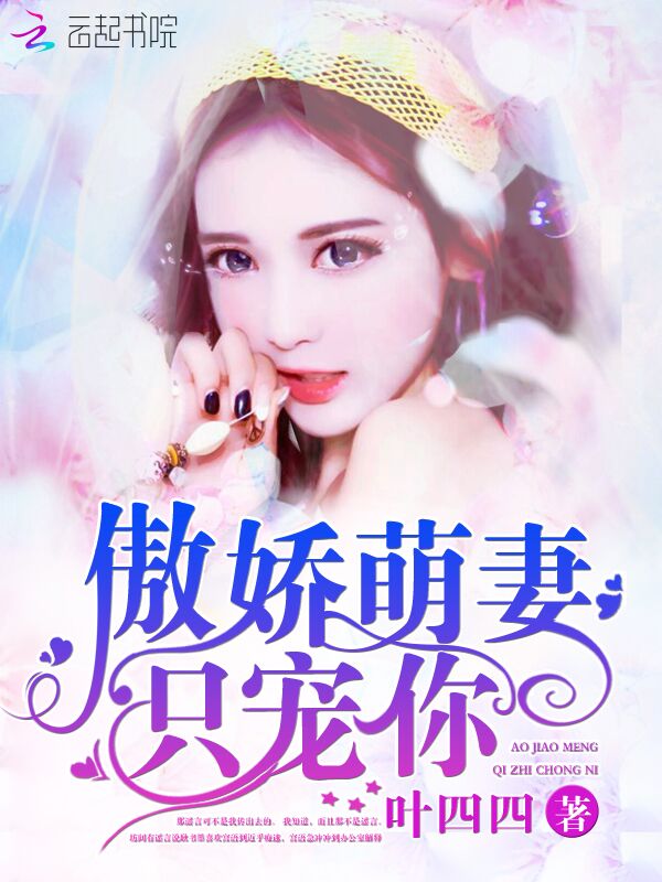 傲娇萌妻，只宠你！