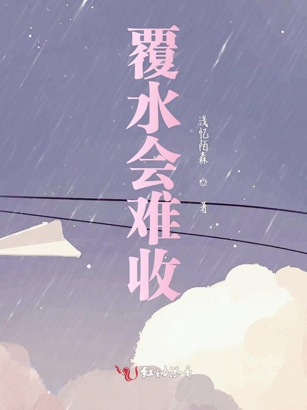 覆水会难收