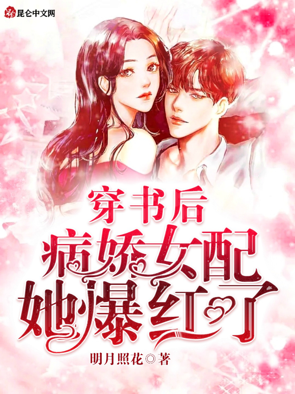 穿书后，病娇女配她爆红了