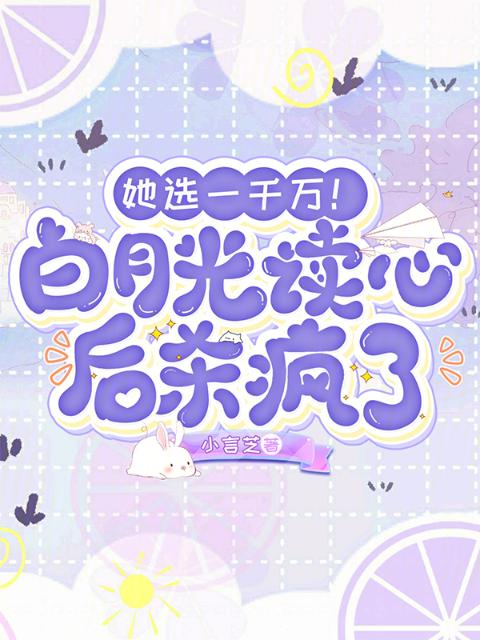 她选一千万！白月光读心后杀疯了