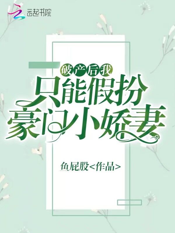 破产后我只能假扮豪门小娇妻