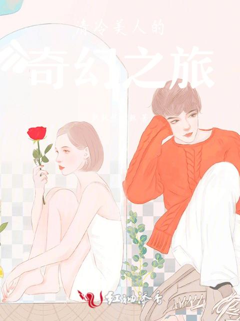 清冷美人的奇幻之旅