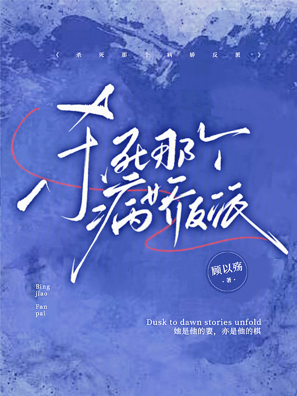杀死那个病娇反派