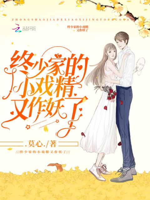 终少家的小戏精又作妖了