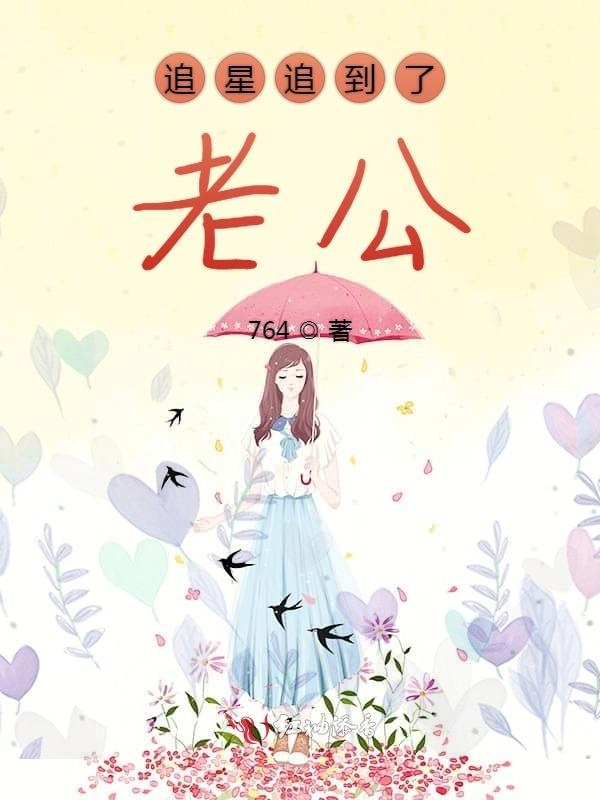 追星追到了老公