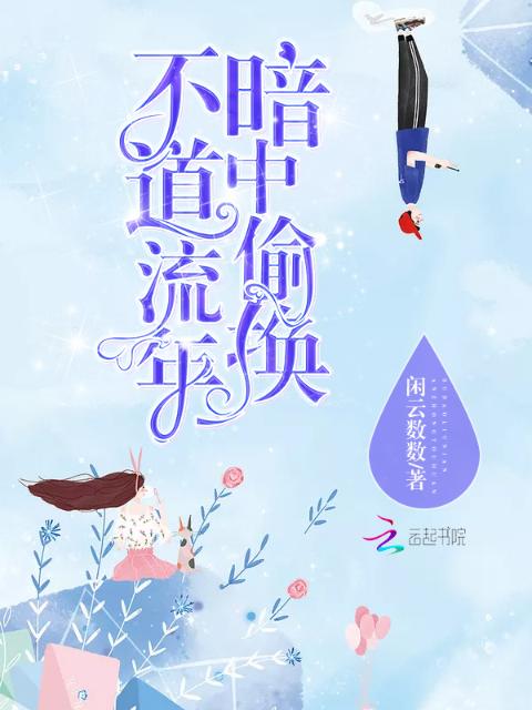 不道流年暗中偷换