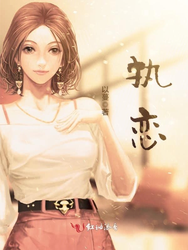 执恋