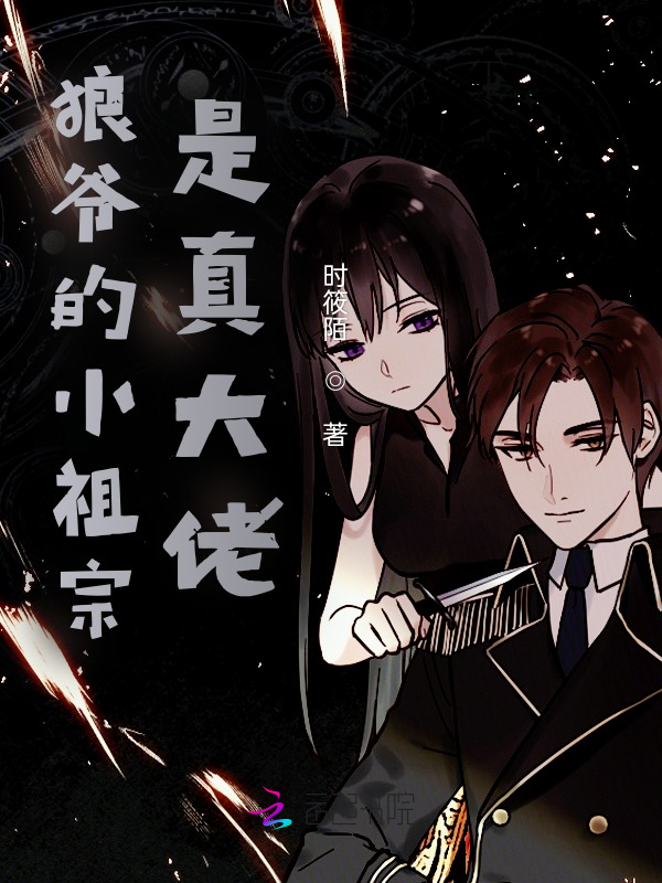 惊！白切黑狼王硬要和我炒cp