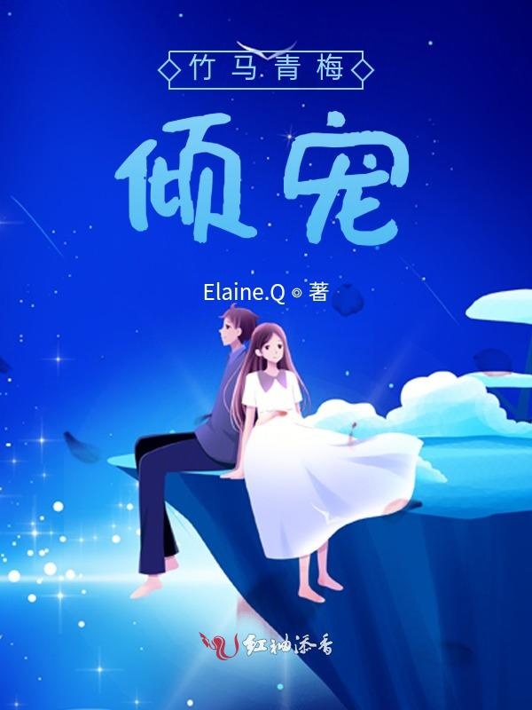 竹马青梅：倾宠