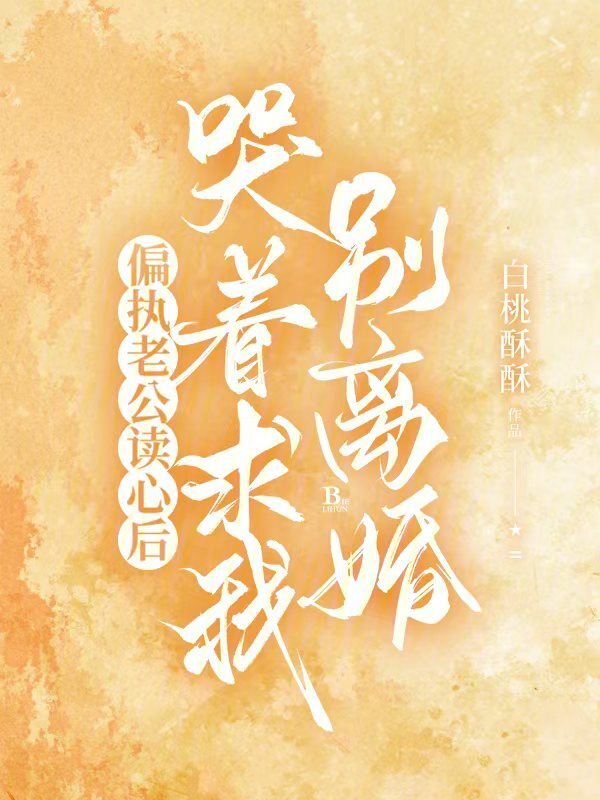 偏执老公读心后，哭着求我别离婚