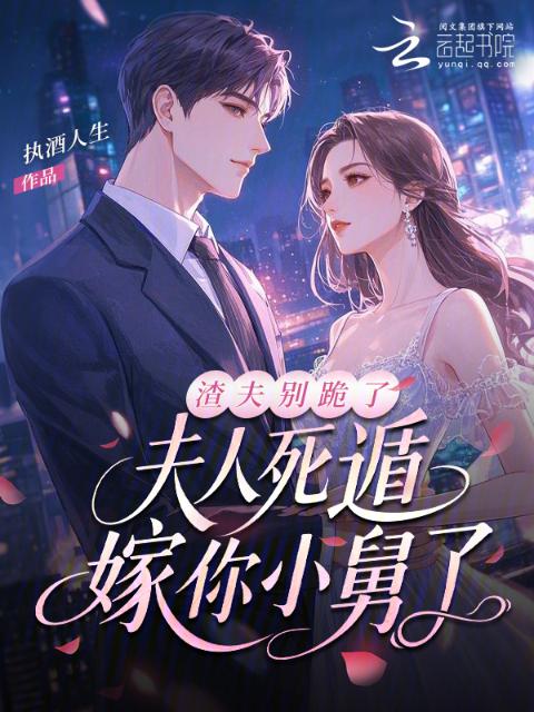 渣夫别跪了，夫人死遁嫁你小舅了