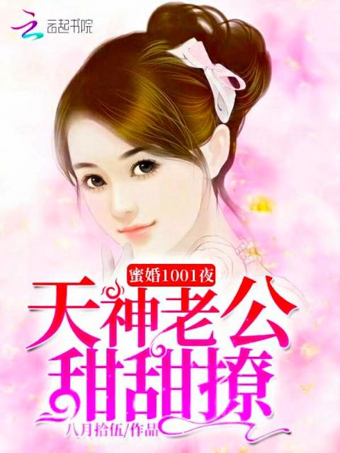 蜜婚1001夜：天神老公甜甜撩