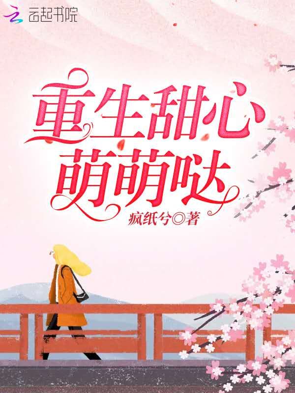 重生甜心萌萌哒