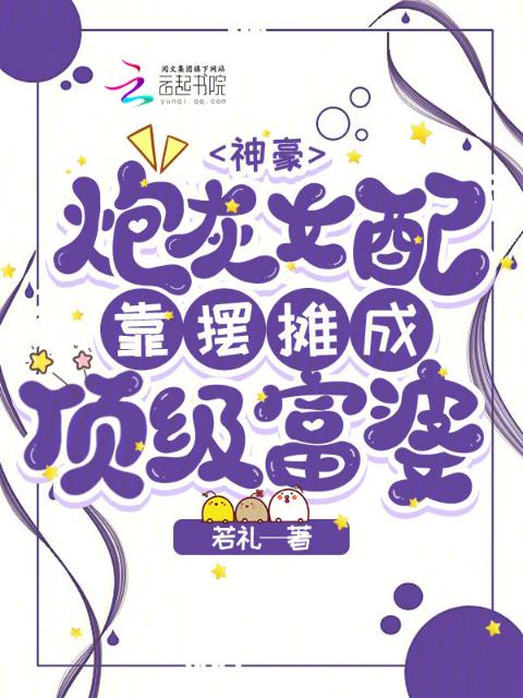 神豪：炮灰女配靠摆摊成顶级富婆
