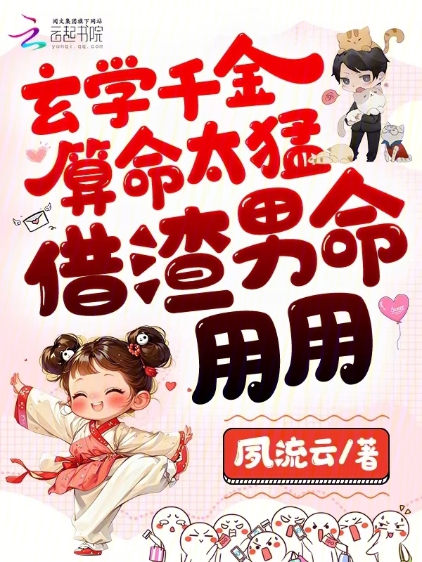 玄学千金算命太猛，借渣男命用用