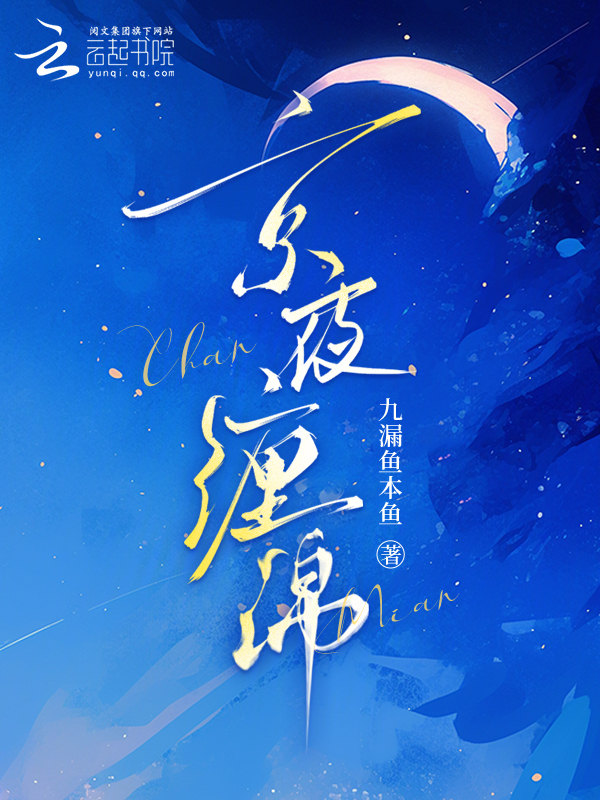 京夜缠绵