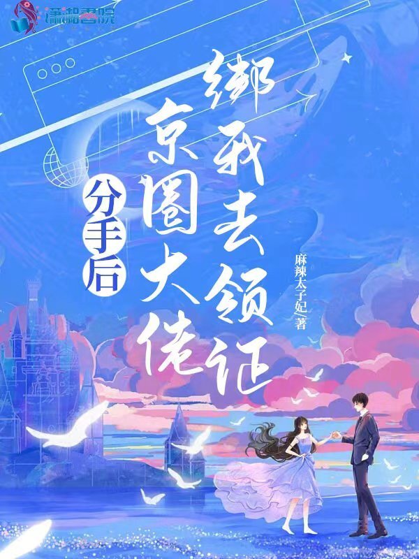 分手后，京圈大佬绑我去领证