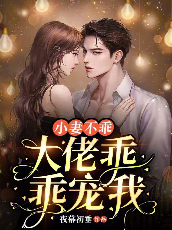 小妻不乖，大佬乖乖宠我
