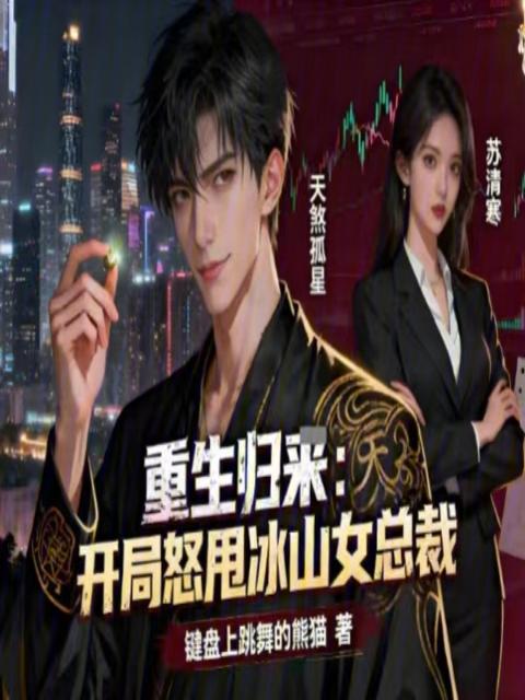 重生归来：开局怒甩冰山女总裁