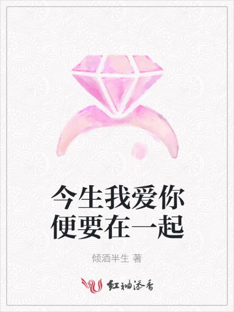 今生我爱你便要在一起