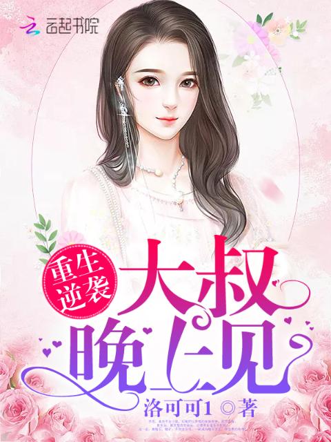 重生逆袭：大叔，晚上见