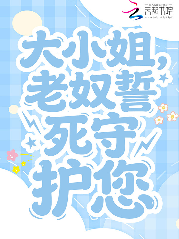大小姐，老奴誓死守护您