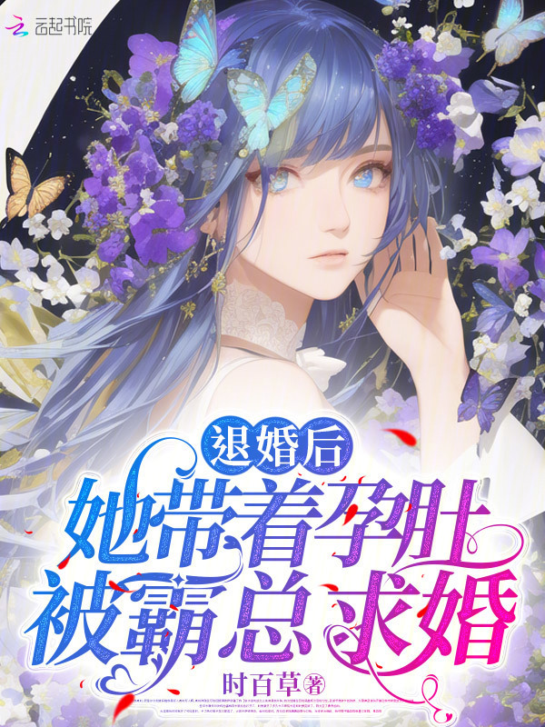 退婚后，她带着孕肚被霸总求婚