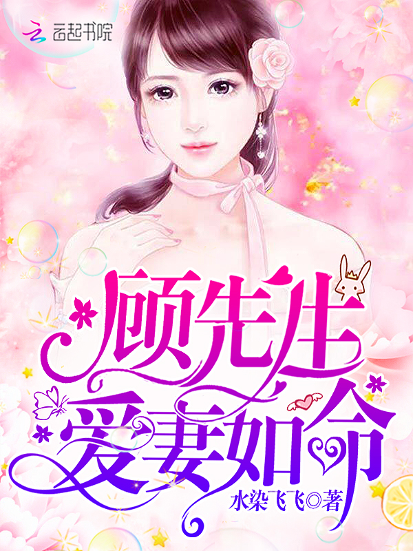 顾先生爱妻如命