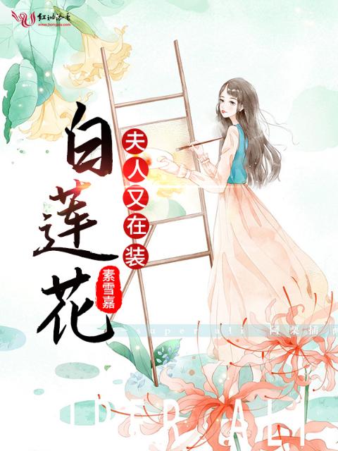夫人又在装白莲花