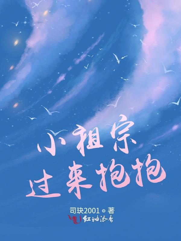 小祖宗，过来抱抱