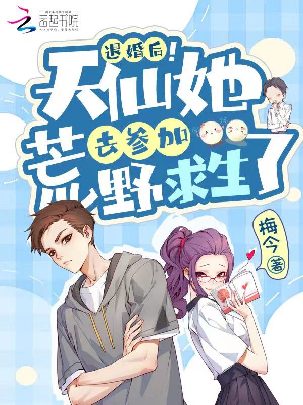退婚后！天仙她去参加荒野求生了
