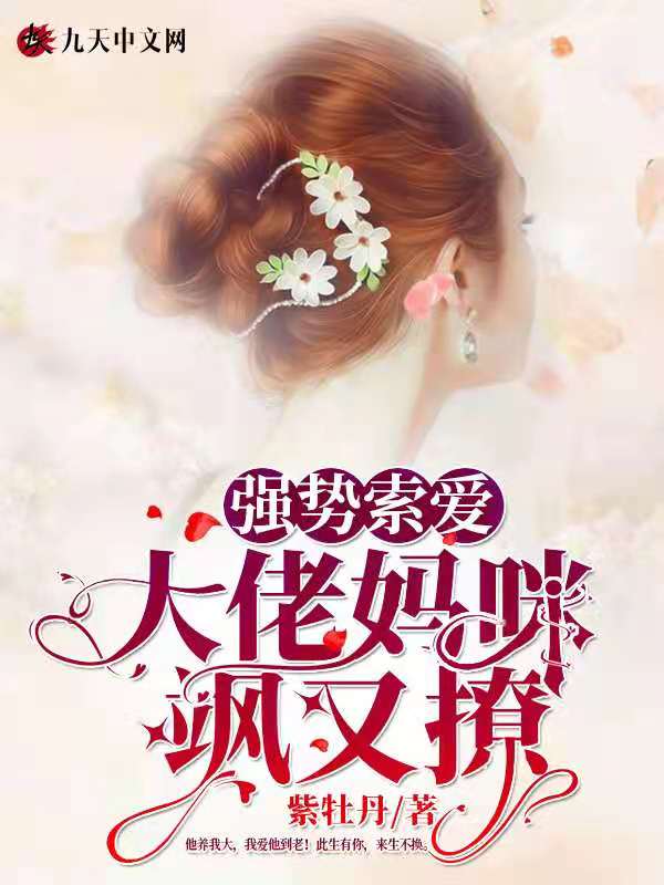强势索爱：大佬妈咪飒又撩