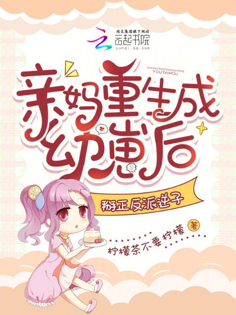 亲妈重生成幼崽后，掰正反派逆子