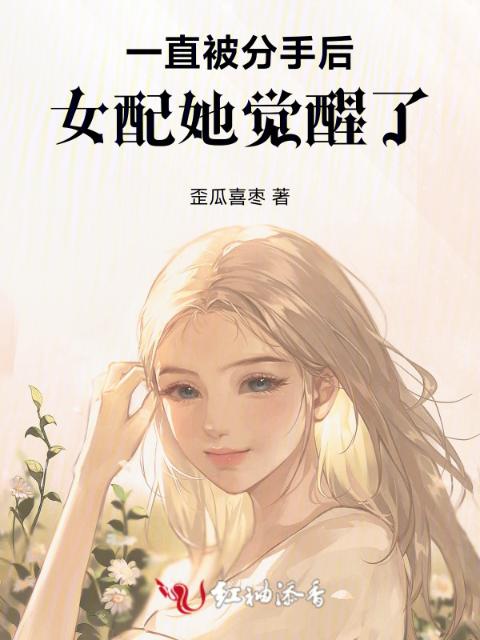 一直被分手后，女配她觉醒了