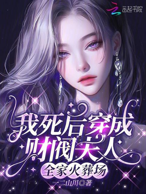 我死后穿成财阀夫人，全家火葬场