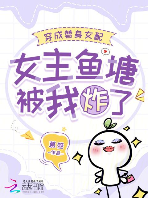 穿成替身女配，女主鱼塘被我炸了
