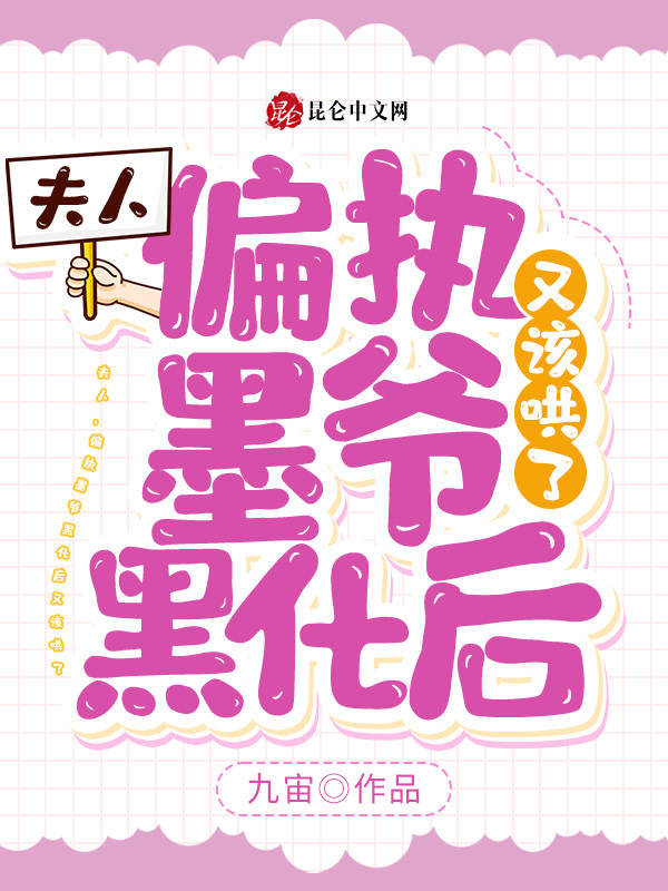 夫人，偏执墨爷黑化后又该哄了