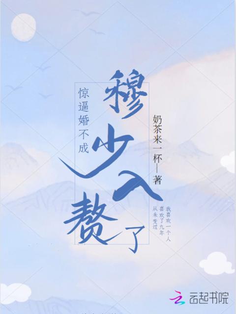 惊！逼婚不成穆少入赘了