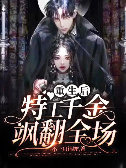 重生后，特工千金飒翻全场