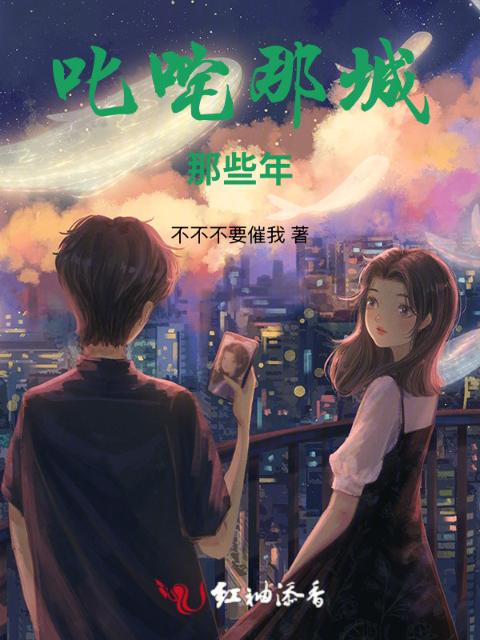 叱咤那城那些年