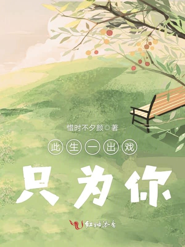 此生一出戏，只为你