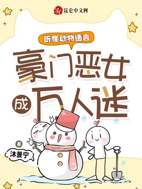 听懂动物语言，豪门恶女成万人迷
