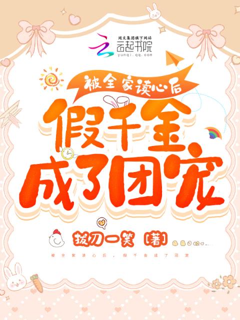 被全家读心后，假千金成了团宠