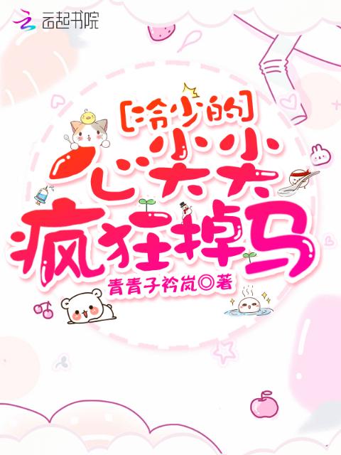 冷少的心尖尖疯狂掉马