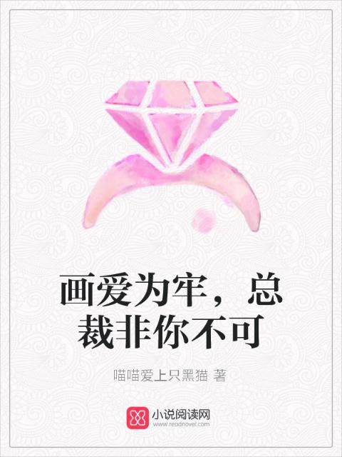 画爱为牢，总裁非你不可