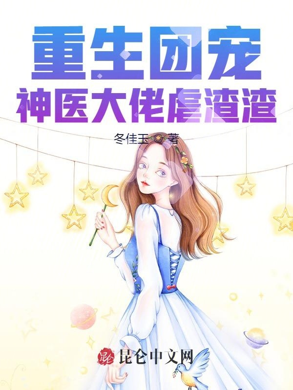 重生团宠：神医大佬虐渣渣