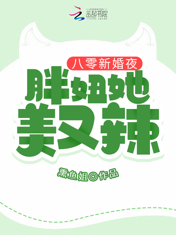 八零新婚夜：胖妞她美又辣