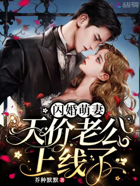 闪婚萌妻：天价老公上线了