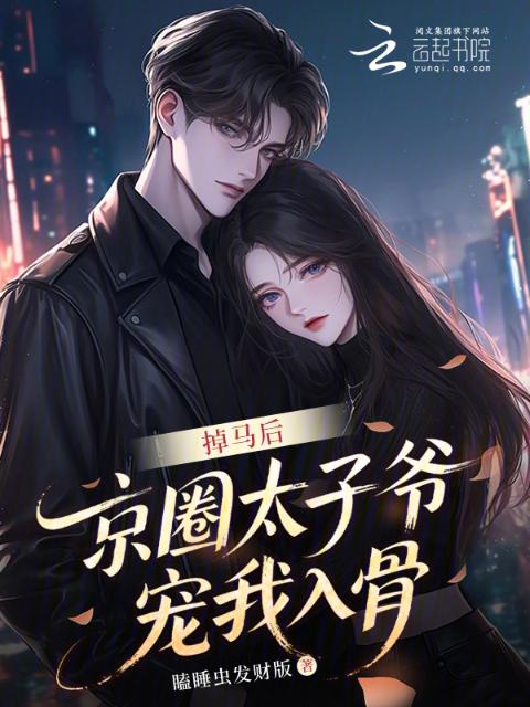 掉马后，京圈太子爷宠我入骨